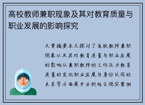高校教师兼职现象及其对教育质量与职业发展的影响探究