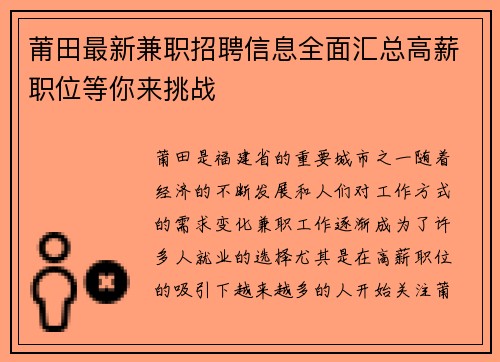 莆田最新兼职招聘信息全面汇总高薪职位等你来挑战