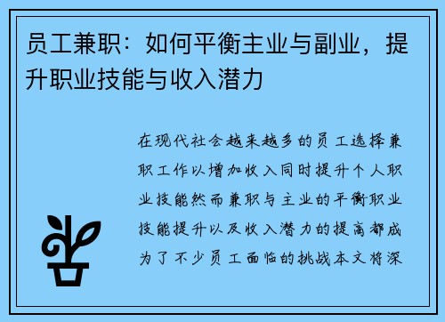 /uploads/images/20250802/yuan-gong-jian-zhi-ru-he-ping-heng-zhu-ye-yu-fu-ye-ti-sheng-zhi-ye-ji-neng-yu-shou-ru-qian-li.webp