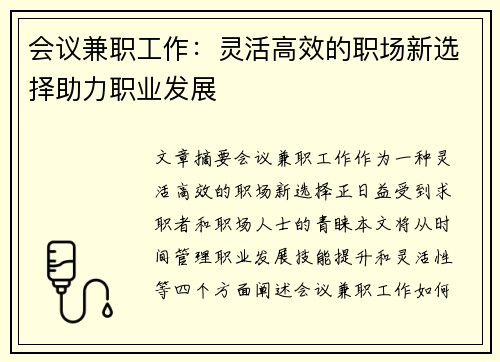 会议兼职工作：灵活高效的职场新选择助力职业发展