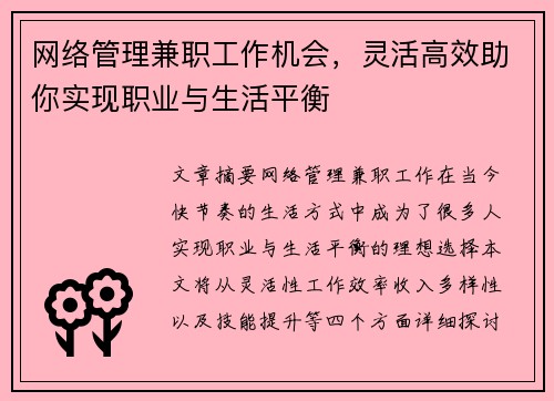 /uploads/images/20250803/wang-luo-guan-li-jian-zhi-gong-zuo-ji-hui-ling-huo-gao-xiao-zhu-ni-shi-xian-zhi-ye-yu-sheng-huo-ping-heng.webp