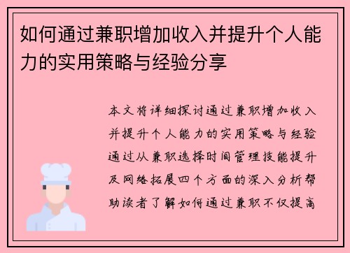 /uploads/images/20250804/ru-he-tong-guo-jian-zhi-zeng-jia-shou-ru-bing-ti-sheng-ge-ren-neng-li-de-shi-yong-ce-lyue-yu-jing-yan-fen-xiang.webp