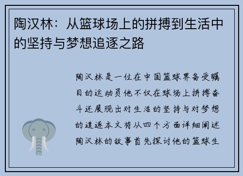 陶汉林：从篮球场上的拼搏到生活中的坚持与梦想追逐之路