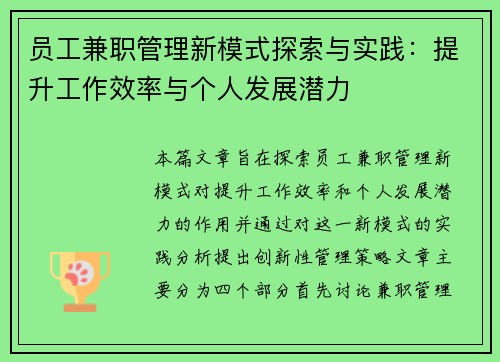 /uploads/images/20250804/yuan-gong-jian-zhi-guan-li-xin-mo-shi-tan-suo-yu-shi-jian-ti-sheng-gong-zuo-xiao-lyu-yu-ge-ren-fa-zhan-qian-li.webp