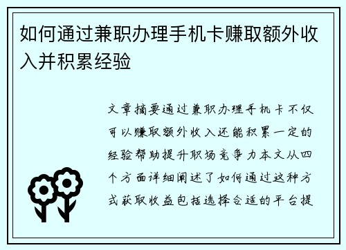 /uploads/images/20250805/ru-he-tong-guo-jian-zhi-ban-li-shou-ji-ka-zhuan-qu-e-wai-shou-ru-bing-ji-lei-jing-yan.webp