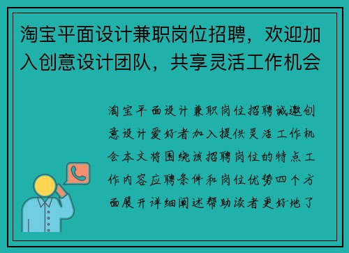 /uploads/images/20250805/tao-bao-ping-mian-she-ji-jian-zhi-gang-wei-zhao-pin-huan-ying-jia-ru-chuang-yi-she-ji-tuan-dui-gong-xiang-ling-huo-gong-zuo-ji-hui.webp
