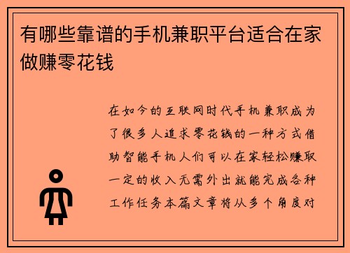 有哪些靠谱的手机兼职平台适合在家做赚零花钱