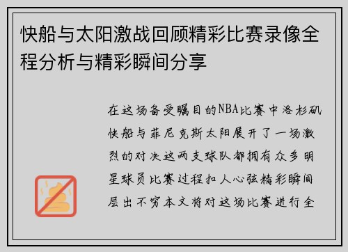 快船与太阳激战回顾精彩比赛录像全程分析与精彩瞬间分享