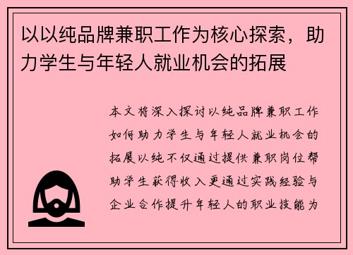 /uploads/images/20250807/yi-yi-chun-pin-pai-jian-zhi-gong-zuo-wei-he-xin-tan-suo-zhu-li-xue-sheng-yu-nian-qing-ren-jiu-ye-ji-hui-de-tuo-zhan.webp