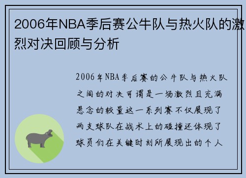 2006年NBA季后赛公牛队与热火队的激烈对决回顾与分析