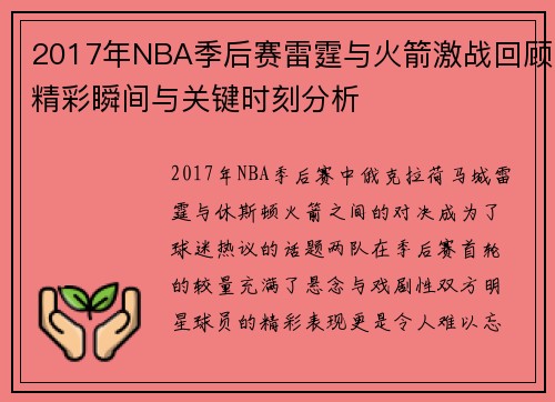 /uploads/images/20250808/2017-nian-nba-ji-hou-sai-lei-ting-yu-huo-jian-ji-zhan-hui-gu-jing-cai-shun-jian-yu-guan-jian-shi-ke-fen-xi.webp