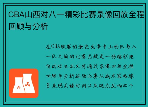 /uploads/images/20250809/cba-shan-xi-dui-ba-yi-jing-cai-bi-sai-lu-xiang-hui-fang-quan-cheng-hui-gu-yu-fen-xi.webp