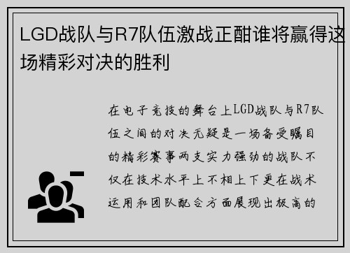 /uploads/images/20250809/lgd-zhan-dui-yu-r7-dui-wu-ji-zhan-zheng-han-shui-jiang-ying-de-zhe-chang-jing-cai-dui-jue-de-sheng-li.webp