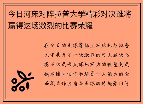 今日河床对阵拉普大学精彩对决谁将赢得这场激烈的比赛荣耀