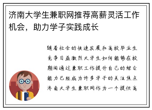 /uploads/images/20250811/ji-nan-da-xue-sheng-jian-zhi-wang-tui-jian-gao-xin-ling-huo-gong-zuo-ji-hui-zhu-li-xue-zi-shi-jian-cheng-zhang.webp