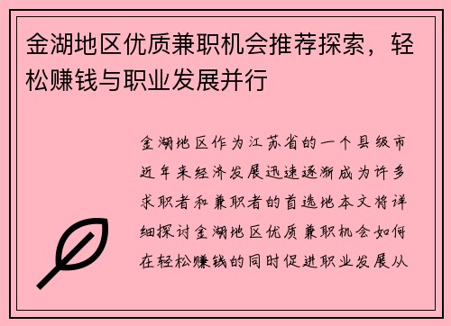 /uploads/images/20250811/jin-hu-di-qu-you-zhi-jian-zhi-ji-hui-tui-jian-tan-suo-qing-song-zhuan-qian-yu-zhi-ye-fa-zhan-bing-xing.webp