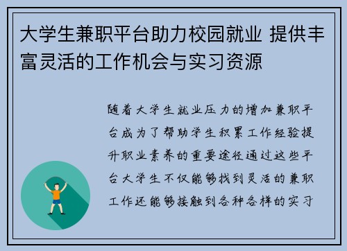 大学生兼职平台助力校园就业 提供丰富灵活的工作机会与实习资源