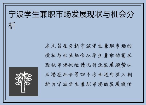 /uploads/images/20250812/ning-bo-xue-sheng-jian-zhi-shi-chang-fa-zhan-xian-zhuang-yu-ji-hui-fen-xi.webp