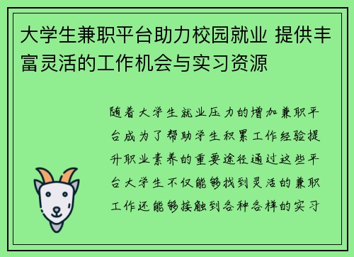 /uploads/images/20250813/da-xue-sheng-jian-zhi-ping-tai-zhu-li-xiao-yuan-jiu-ye-ti-gong-feng-fu-ling-huo-de-gong-zuo-ji-hui-yu-shi-xi-zi-yuan.webp