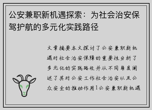 公安兼职新机遇探索：为社会治安保驾护航的多元化实践路径