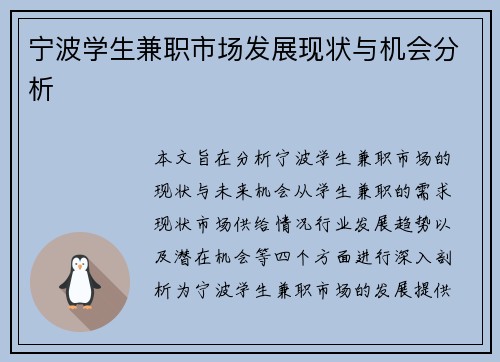 /uploads/images/20250813/ning-bo-xue-sheng-jian-zhi-shi-chang-fa-zhan-xian-zhuang-yu-ji-hui-fen-xi.webp
