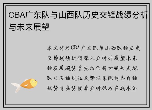 /uploads/images/20250814/cba-guang-dong-dui-yu-shan-xi-dui-li-shi-jiao-feng-zhan-ji-fen-xi-yu-wei-lai-zhan-wang.webp