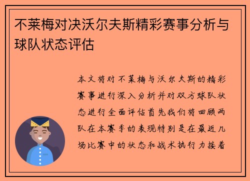 不莱梅对决沃尔夫斯精彩赛事分析与球队状态评估