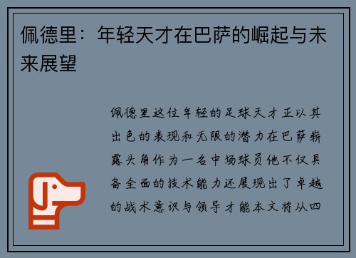 佩德里：年轻天才在巴萨的崛起与未来展望