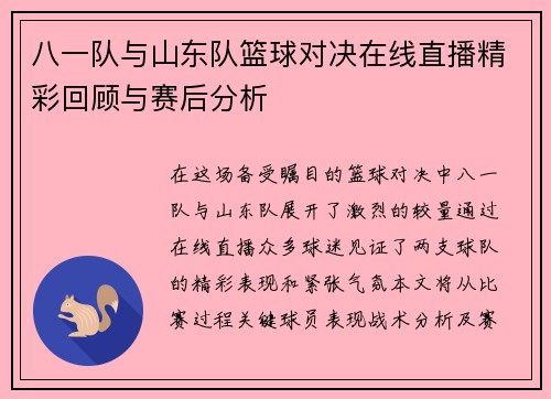 /uploads/images/20250816/ba-yi-dui-yu-shan-dong-dui-lan-qiu-dui-jue-zai-xian-zhi-bo-jing-cai-hui-gu-yu-sai-hou-fen-xi.webp