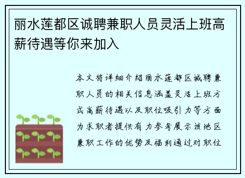 丽水莲都区诚聘兼职人员灵活上班高薪待遇等你来加入