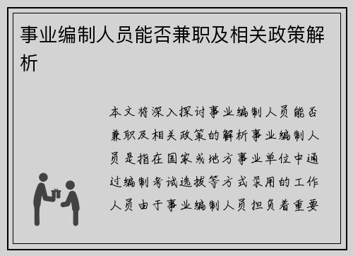 /uploads/images/20250816/shi-ye-bian-zhi-ren-yuan-neng-fou-jian-zhi-ji-xiang-guan-zheng-ce-jie-xi.webp