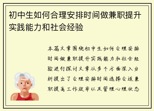 /uploads/images/20250817/chu-zhong-sheng-ru-he-he-li-an-pai-shi-jian-zuo-jian-zhi-ti-sheng-shi-jian-neng-li-he-she-hui-jing-yan.webp