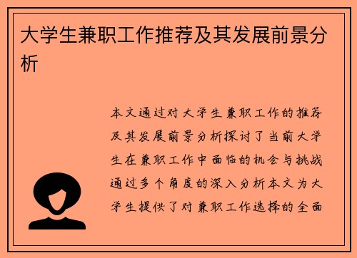 大学生兼职工作推荐及其发展前景分析