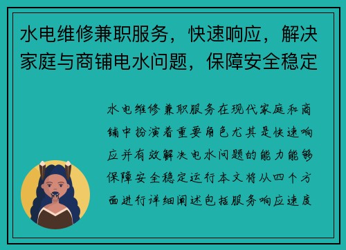 水电维修兼职服务，快速响应，解决家庭与商铺电水问题，保障安全稳定运行