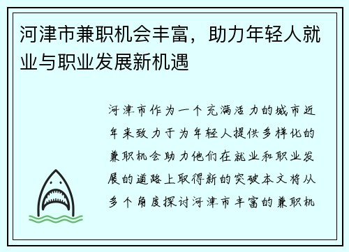 /uploads/images/20250819/he-jin-shi-jian-zhi-ji-hui-feng-fu-zhu-li-nian-qing-ren-jiu-ye-yu-zhi-ye-fa-zhan-xin-ji-yu.webp