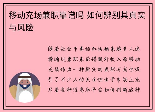 移动充场兼职靠谱吗 如何辨别其真实与风险