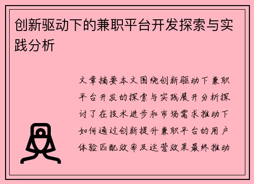 创新驱动下的兼职平台开发探索与实践分析