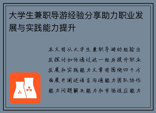 大学生兼职导游经验分享助力职业发展与实践能力提升