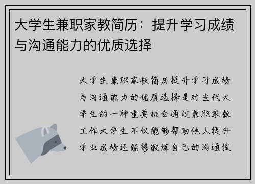 大学生兼职家教简历：提升学习成绩与沟通能力的优质选择
