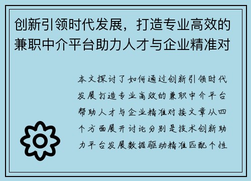 创新引领时代发展，打造专业高效的兼职中介平台助力人才与企业精准对接