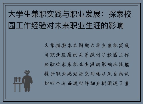 大学生兼职实践与职业发展：探索校园工作经验对未来职业生涯的影响