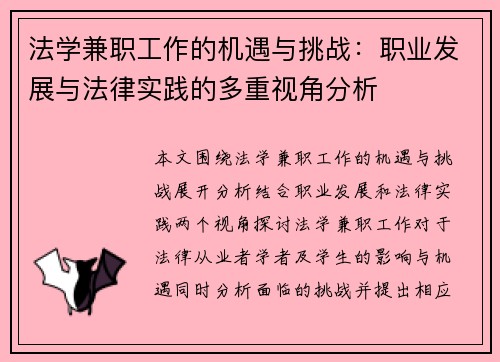 法学兼职工作的机遇与挑战：职业发展与法律实践的多重视角分析