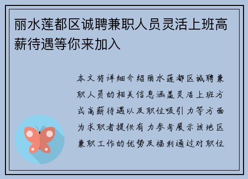 丽水莲都区诚聘兼职人员灵活上班高薪待遇等你来加入