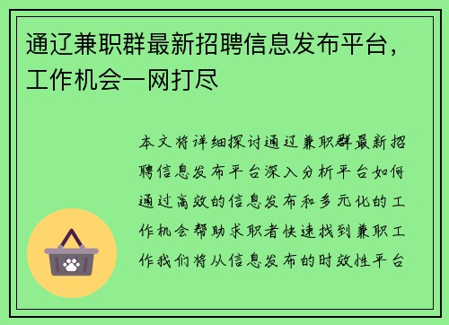 通辽兼职群最新招聘信息发布平台，工作机会一网打尽