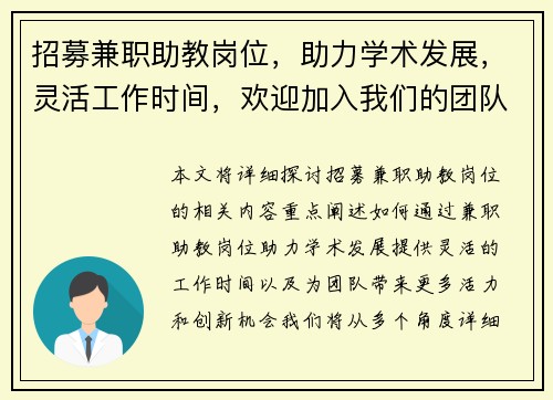 招募兼职助教岗位，助力学术发展，灵活工作时间，欢迎加入我们的团队