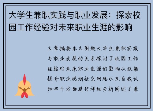 /uploads/images/20250822/da-xue-sheng-jian-zhi-shi-jian-yu-zhi-ye-fa-zhan-tan-suo-xiao-yuan-gong-zuo-jing-yan-dui-wei-lai-zhi-ye-sheng-ya-de-ying-xiang.webp