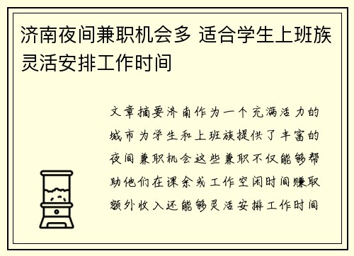 济南夜间兼职机会多 适合学生上班族灵活安排工作时间
