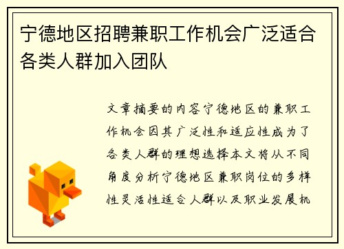 /uploads/images/20250822/ning-de-di-qu-zhao-pin-jian-zhi-gong-zuo-ji-hui-guang-fan-shi-he-ge-lei-ren-qun-jia-ru-tuan-dui.webp