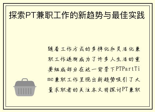 探索PT兼职工作的新趋势与最佳实践