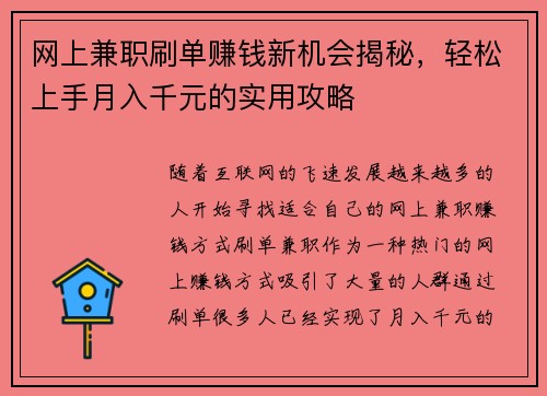 网上兼职刷单赚钱新机会揭秘，轻松上手月入千元的实用攻略